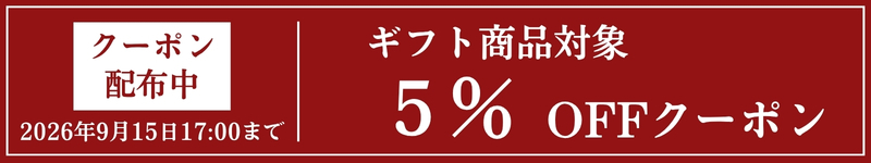 ギフト5％OFFクーポン配布中　久世福商店【2026年9月15日17時まで】