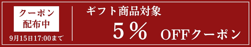ギフト5%OFFクーポン配布中 久世福商店【2026年9月15日17時まで】
