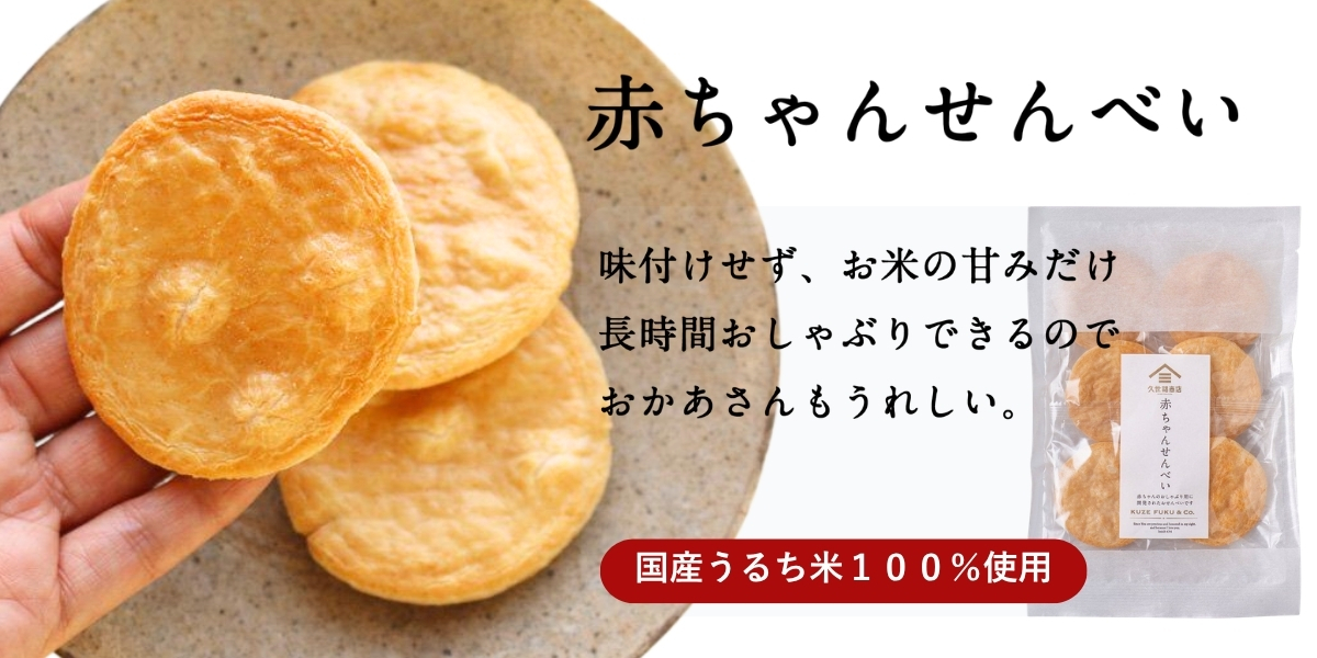 赤ちゃんせんべい