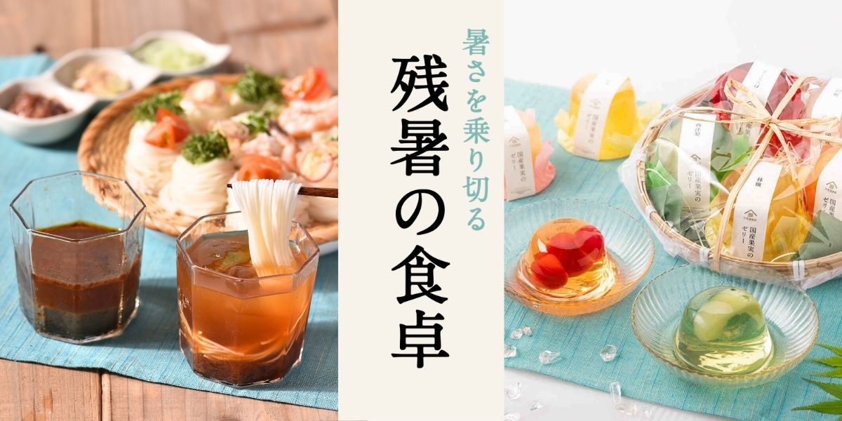 暑さを乗り切る残暑の食卓【久世福商店】