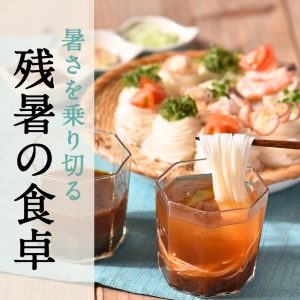 残暑を美味しく乗り切る 季節の味覚特集