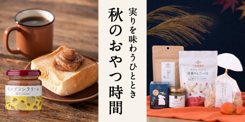実りをあじわうひととき　秋のおやつ時間【久世福商店】