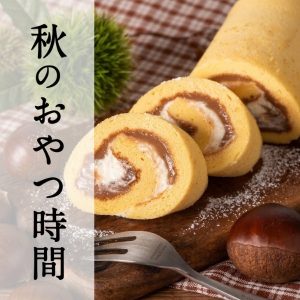 実りの秋のおやつ時間　お菓子・ドリンク特集