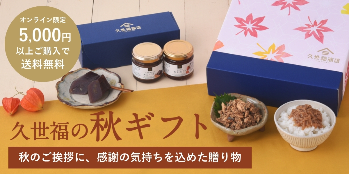 久世福の秋ギフト