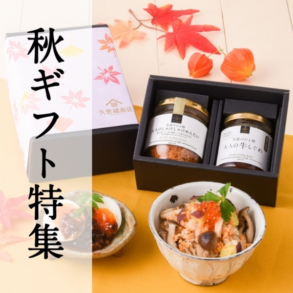 秋ギフト特集【久世福商店】