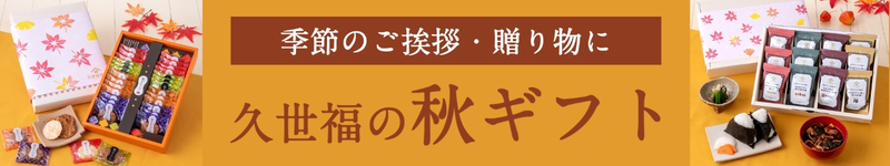 久世福の秋ギフト　季節の贈り物に感謝をこめて