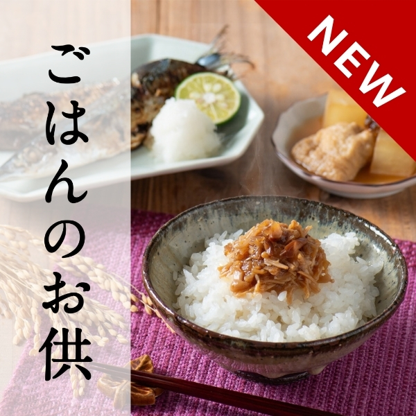 ごはんのお供