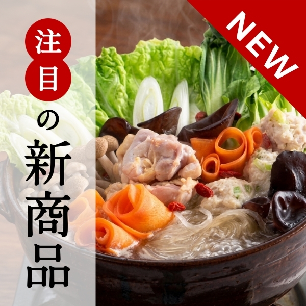 注目の新商品