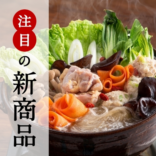 注目の新商品