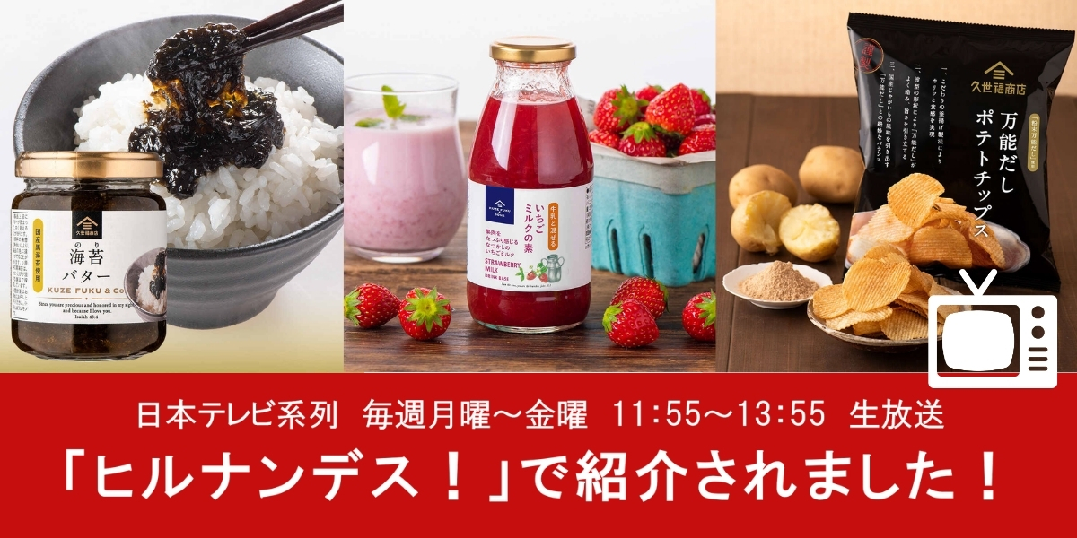 2026年9月7日「ヒルナンデス！」で紹介されました！ 【久世福商店】