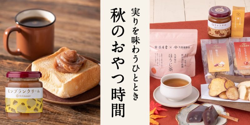 実りをあじわうひととき　秋のおやつ時間【久世福商店】