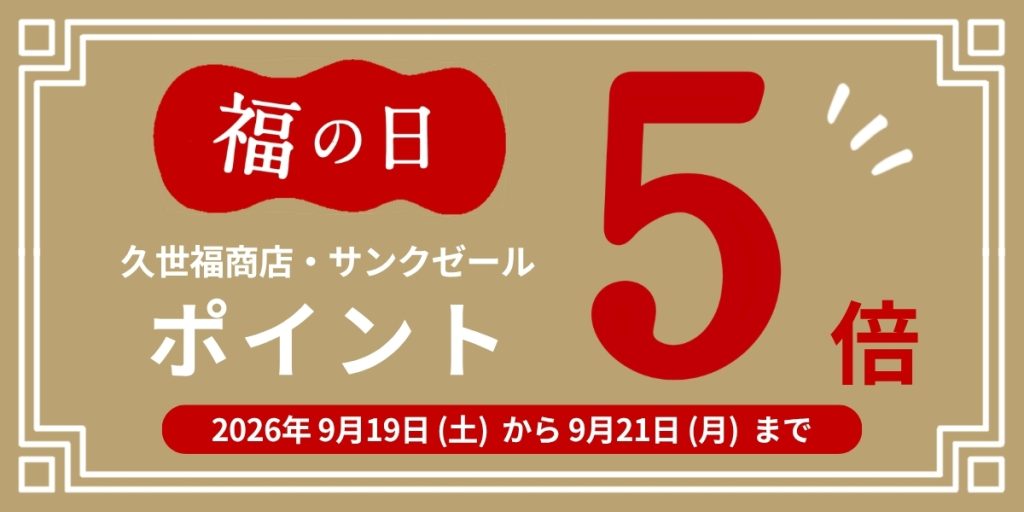 福の日ポイントキャンペーン20260919【久世福商店】