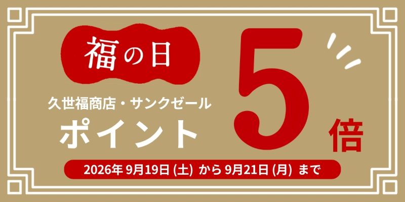 福の日ポイントキャンペーン20260919【久世福商店】