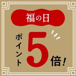 【予告】【9/19～】「福の日」ポイント5倍！お得な機会をお見逃しなく