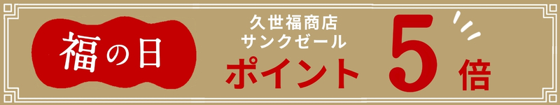 久世福商店　福の日【2026年9月19日～21日】