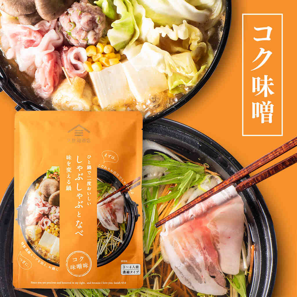【季節限定】しゃぶしゃぶとなべ　コク味噌　110g（3～4人前・だしパック・濃縮タイプ鍋つゆ・鍋の素）【久世福商店】