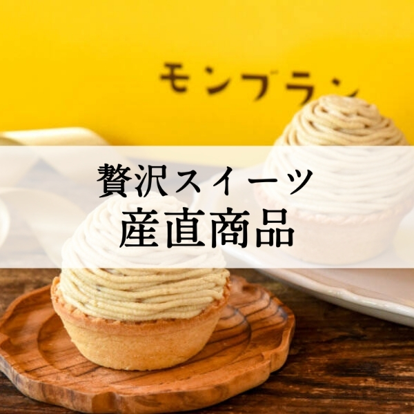 贅沢スイーツ　産直商品【久世福商店】