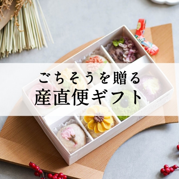 ご馳走を贈る産直便ギフト