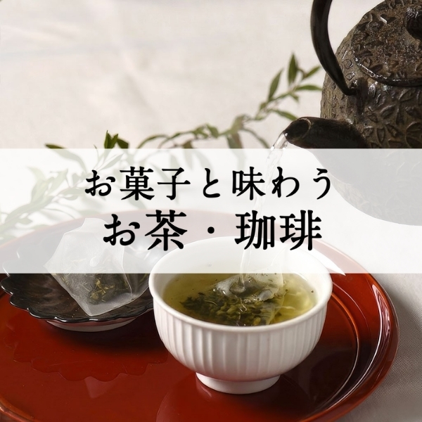 お菓子と味わうお茶・コーヒー【久世福商店】