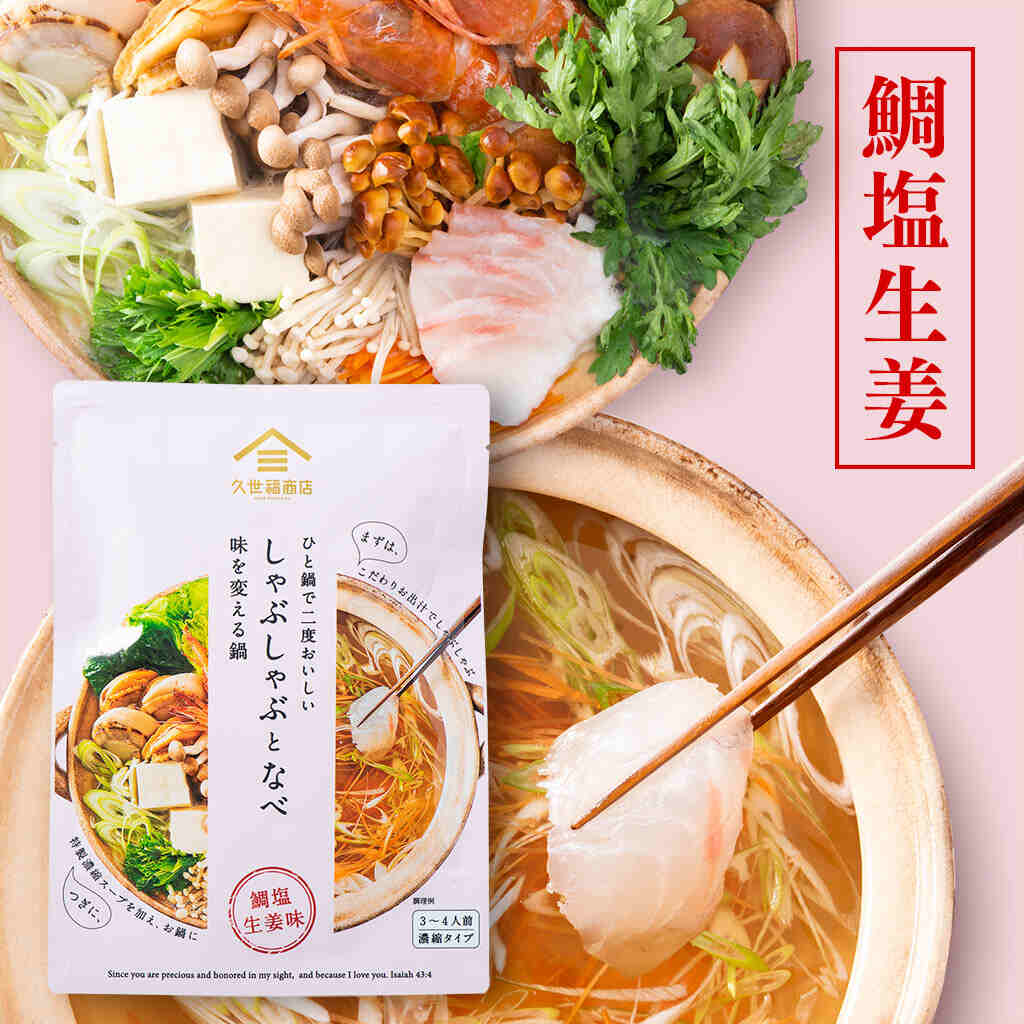 【季節限定】しゃぶしゃぶとなべ　鯛塩生姜　110g（3～4人前・だしパック・濃縮タイプ鍋つゆ・鍋の素）【久世福商店】