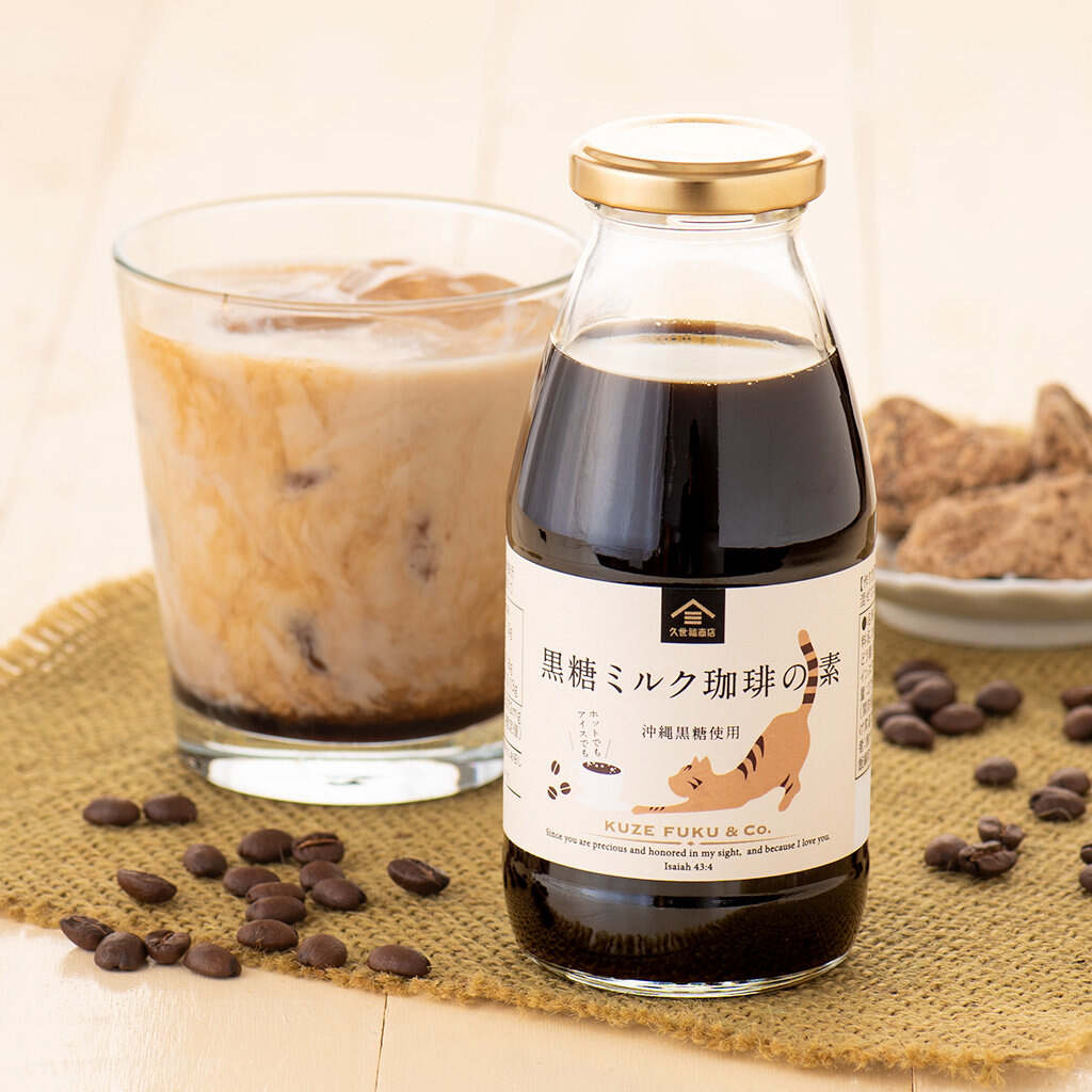 黒糖ミルク珈琲の素　275ml （ドリンクベース／希釈タイプ）【久世福商店】