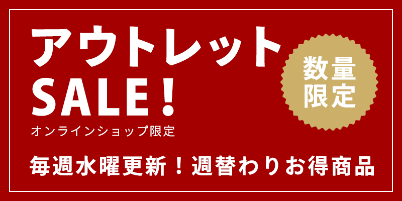 アウトレットセール_毎週水曜日更新のお買い得情報【久世福商店】