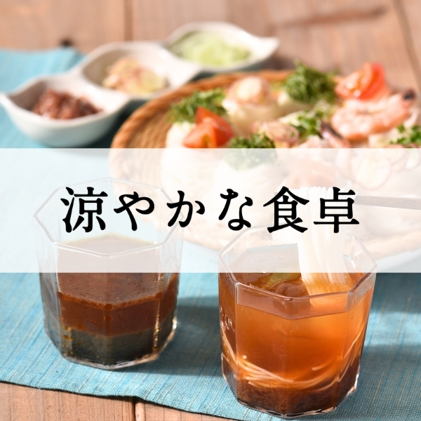 涼やかな食卓【久世福商店】