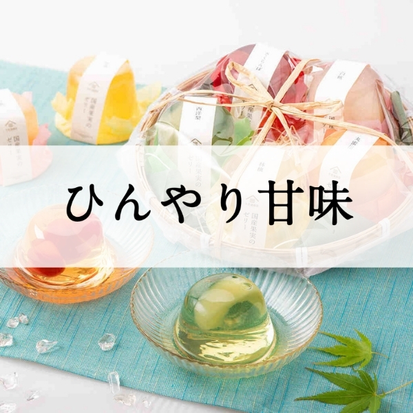 ひんやり甘味【久世福商店】