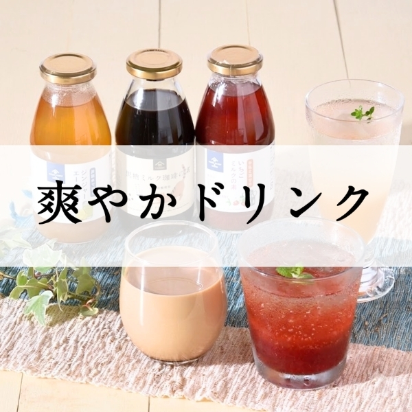 爽やかドリンク【久世福商店】
