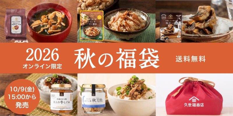 【予告】2026秋の福袋【2026/10/9発売】