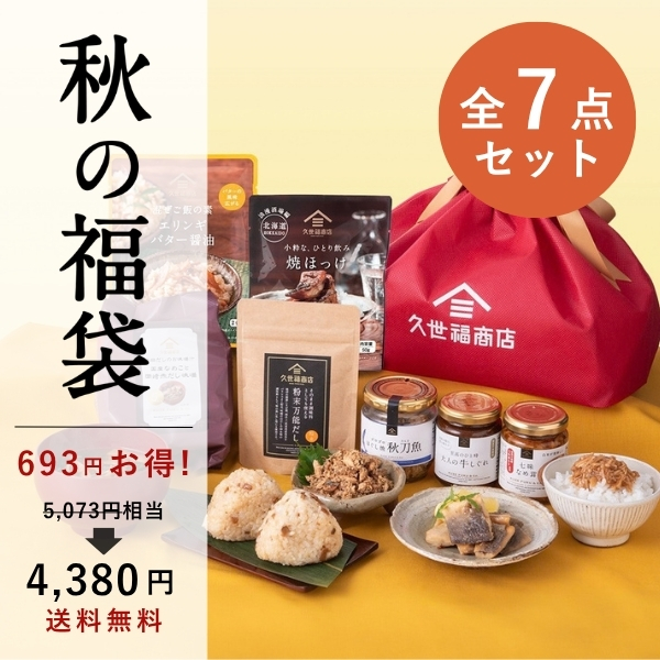 2026秋の福袋【久世福商店】