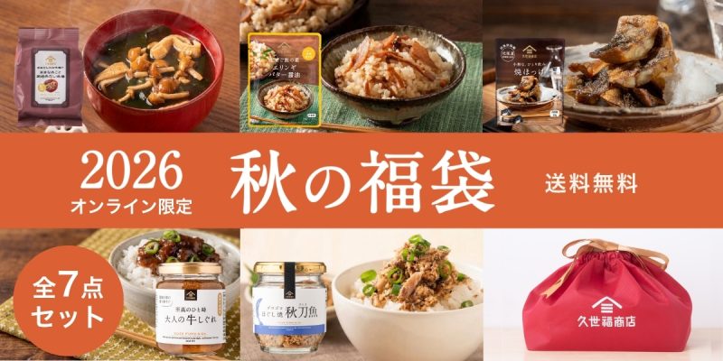 2026秋の福袋【久世福商店】