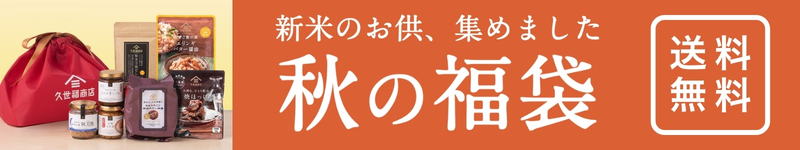 2026秋の福袋【久世福商店】