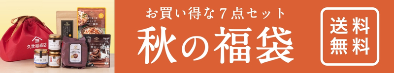 2026秋の福袋【久世福商店】