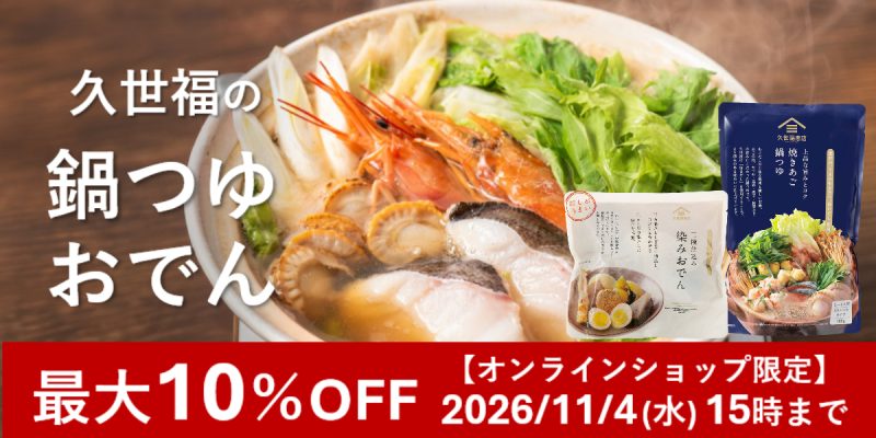 久世福商店鍋つゆ・おでんセール実施中【オンライン限定】