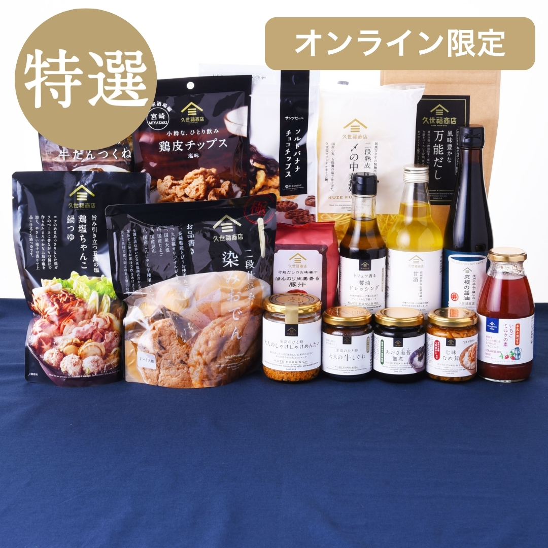 2027新春福袋 特選【久世福商店】