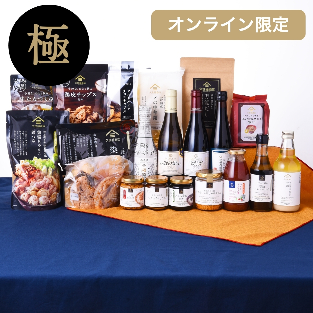 2027新春福袋 極【久世福商店】